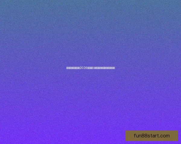 乐天堂官网登录入口2026全新升级 探索更便捷安全的游戏平台体验 乐天堂官网登录入口2026全新升级 探索更便捷安全的游戏平台体验