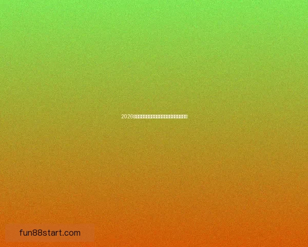 2026世界杯精彩赛事集锦：回顾历史瞬间与激情对决