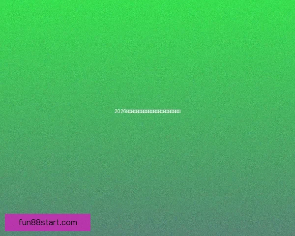 2026年世界杯完整赛程安排及小组淘汰赛时间详细指南