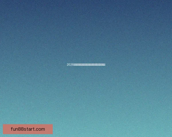 2026年世界杯完整赛程安排及小组淘汰赛时间详细指南