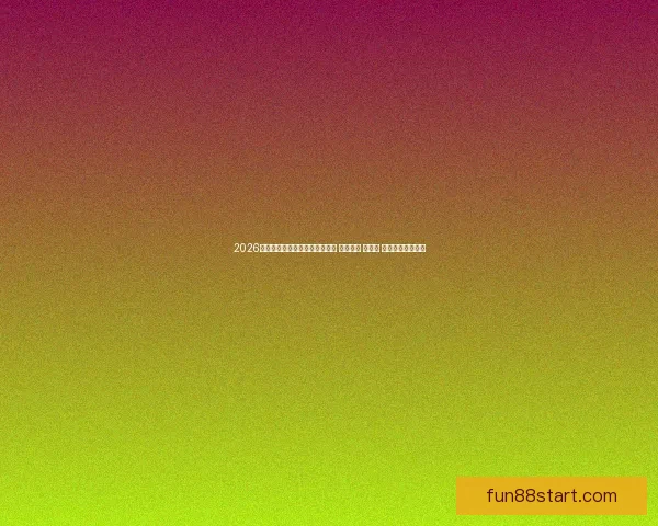 2026年世界杯将首次由三国联合举办 探索美国 加拿大 墨西哥的足球魅力