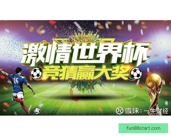 燃爆世界杯！参与竞猜赢丰厚大奖激情不断